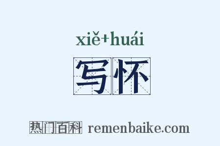 写怀是什么意思的图片